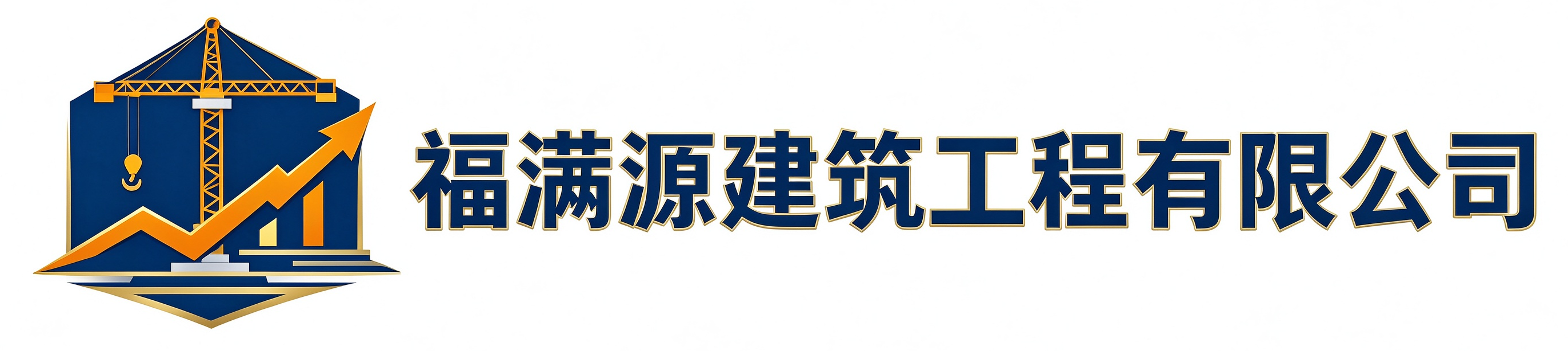 福满源建筑工程平山站